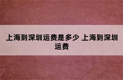 上海到深圳运费是多少 上海到深圳运费